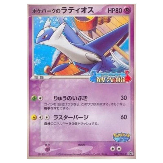 Pokemon - PCG - Promos - PokéPark's Latios - 0045/047