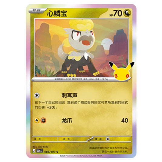 Pokemon - 30th Celebration - Simplified Chinese - Jangmo-o - 089/103