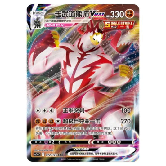 Pokemon - Primordial Martial Arts - Set A - Urshifu Singolcolpo VMAX - 072/125