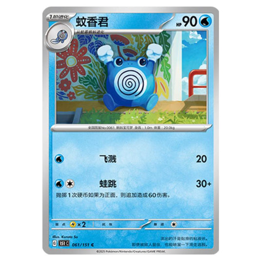 Pokemon - Collect 151 - Poliwhirl - 061/151