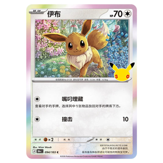 Pokemon - 30th Celebration - Simplified Chinese - Eevee - 094/103