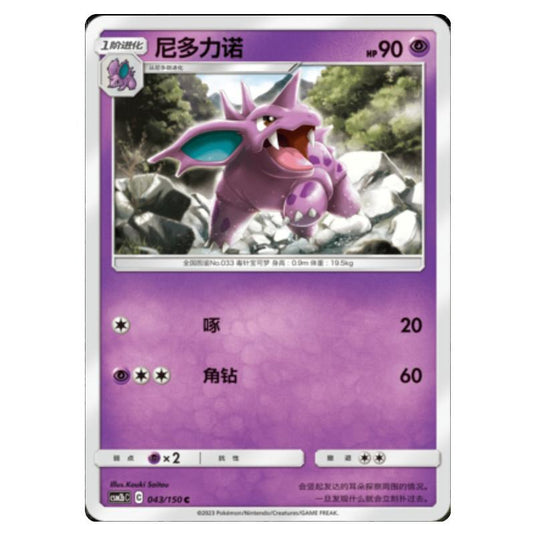 Pokemon - CSM2b - Shining Synergy - Supreme - Nidorino - 043/150