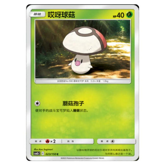 Pokemon - CSM2b - Shining Synergy - Supreme - Foongus - 023/150
