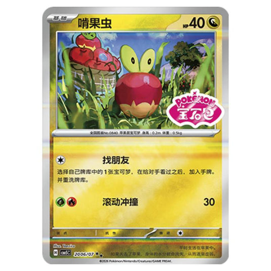 Pokemon - Gem Pack Vol.5 - Applin - 20-06/07