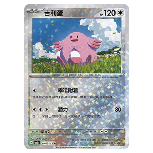 Pokemon - Gem Pack Vol.5 - Chansey - 04-03/07