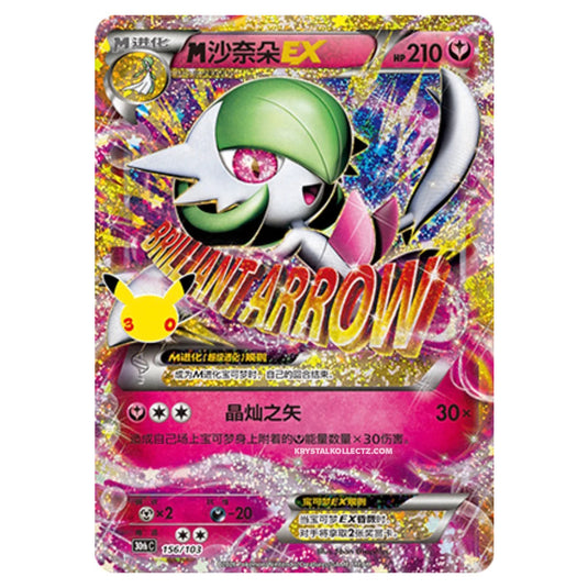 Pokemon - 30th Celebration - Simplified Chinese - MGardevoir EX - 156/103