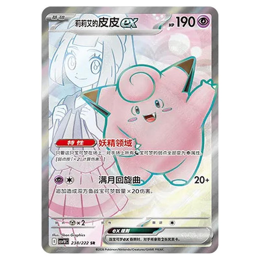Pokemon - Chasing Glory Together - Lillie's Clefairy ex - 238/222