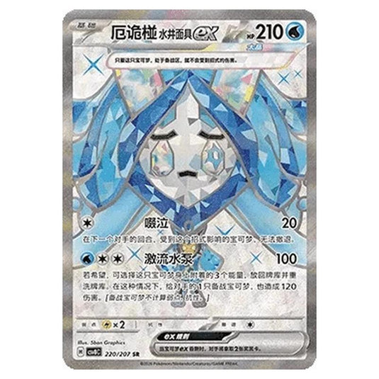 Pokemon - Brilliant Illusions - Wellspring Mask Ogerpon ex - 220/207