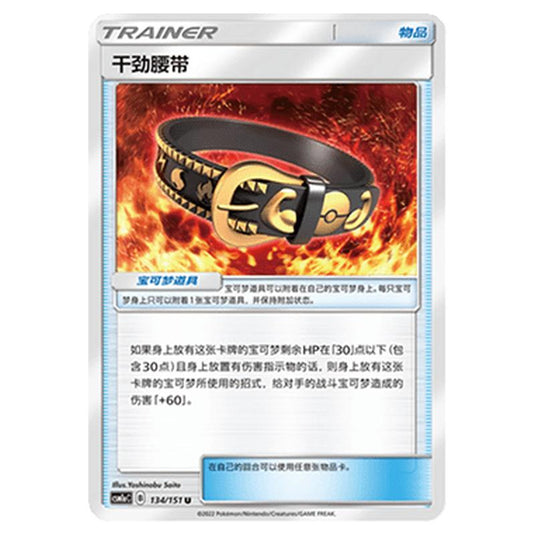Pokemon - CSM1a - Storming Emergence - Hustle Belt - 134/151