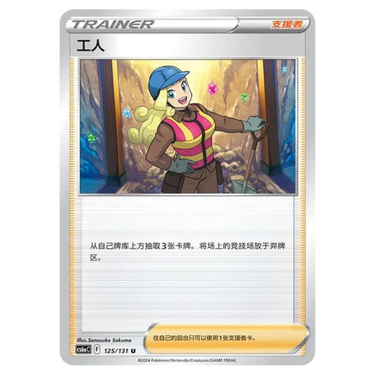Pokemon - CS6a - Azure Shadow - Roar - Worker - 125/131