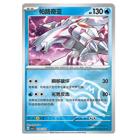 Pokemon - CSV5 - Dark Crystal Blaze - Palkia - 030