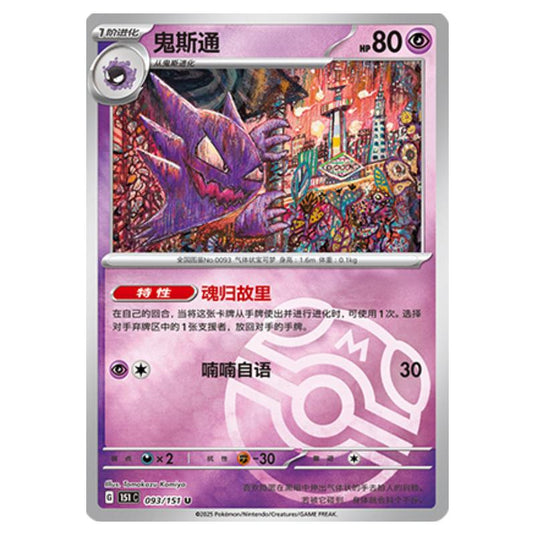 Pokemon - Collect 151 - Master Ball Reverse Holo - Haunter - 093/151