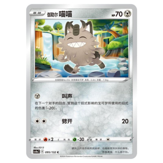 Pokemon - CS4a - Nine Colors Gathering - Galarian Meowth - 095/132