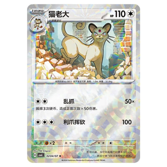 Pokemon - Gem 6 - Persian - 02-04/07