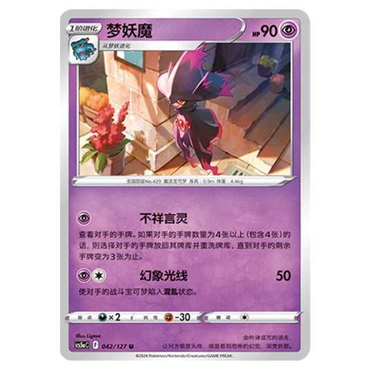 Pokemon - CS5a - Brave Enchanting Stars - Brave - Mismagius - 042/127