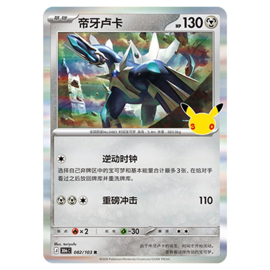 Pokemon - 30th Celebration - Simplified Chinese - Dialga - 082/103
