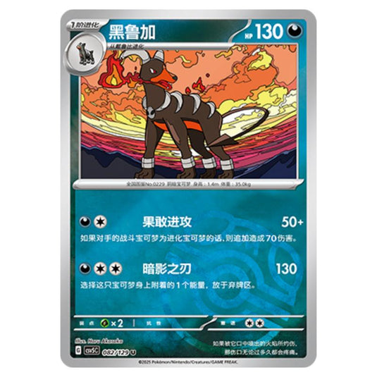 Pokemon - CSV5 - Dark Crystal Blaze - Houndoom - 082