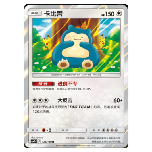 Pokemon - CSM2b - Shining Synergy - Supreme - Snorlax - 124/150