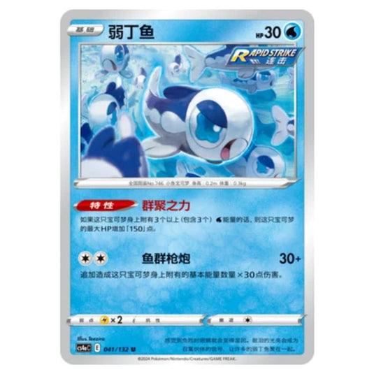 Pokemon - CS4a - Nine Colors Gathering - Wishiwashi - 041/132