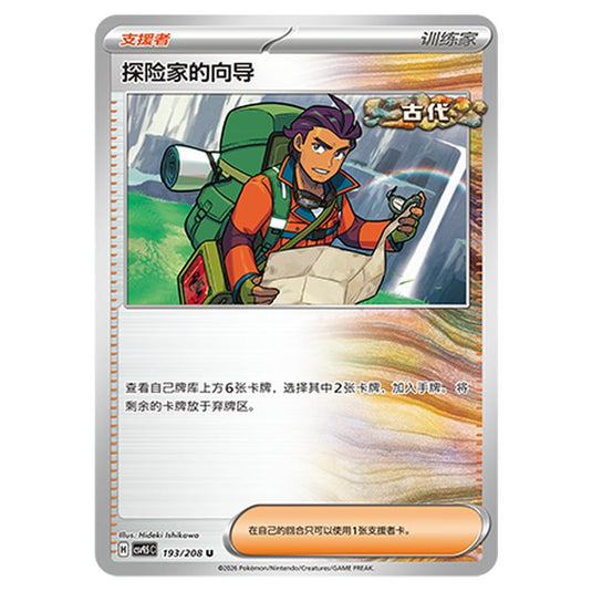 Pokemon - Terastal Grand Gathering - Explorer's Guidance - 193/208