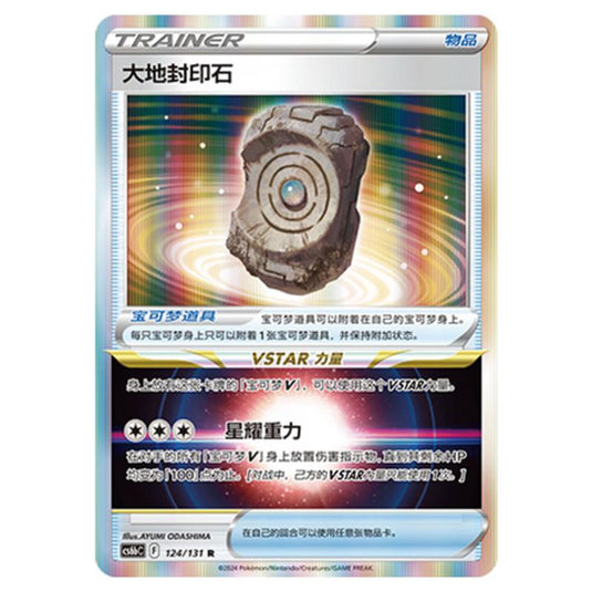 Pokemon - CS6b - Azure Shadow - Pursuit - Earthen Seal Stone - 124/131