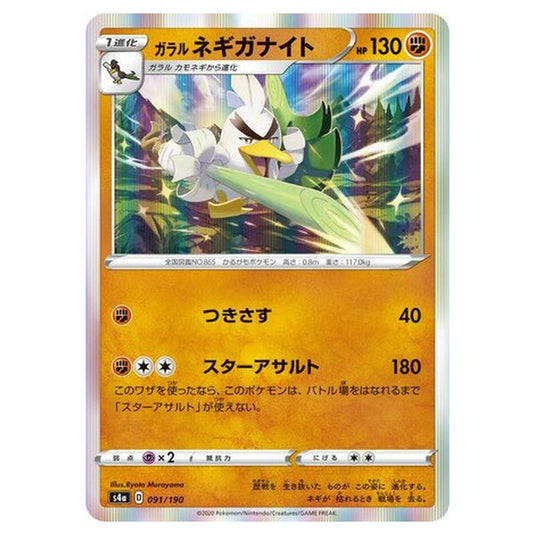 Pokemon - Sword & Shield - Shiny Star V - Galarian Sirfetch'd - 91/330
