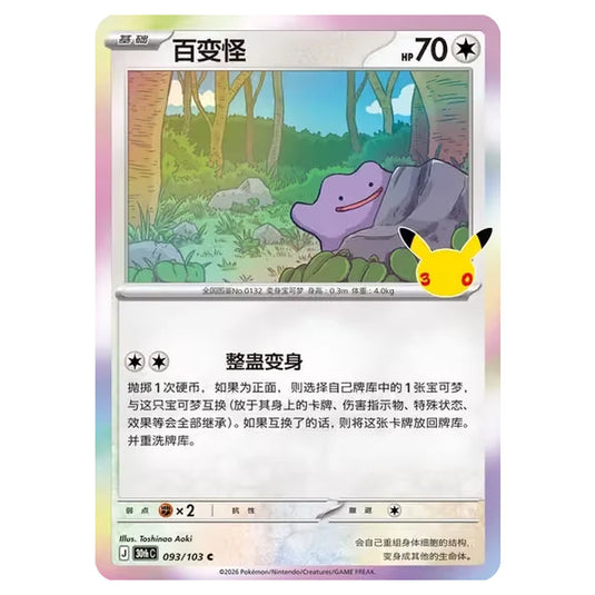 Pokemon - 30th Celebration - Simplified Chinese - Ditto - 093/103