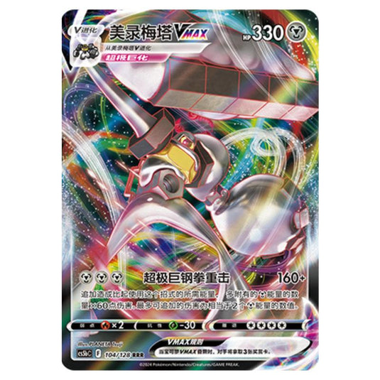 Pokemon - CS5b - Brave Enchanting Stars - Charm - Melmetal VMAX - 104/128