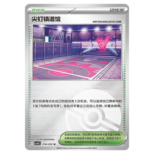 Pokemon - Chasing Glory Together - Spikemuth - 216/222 (Poke Ball Reverse)