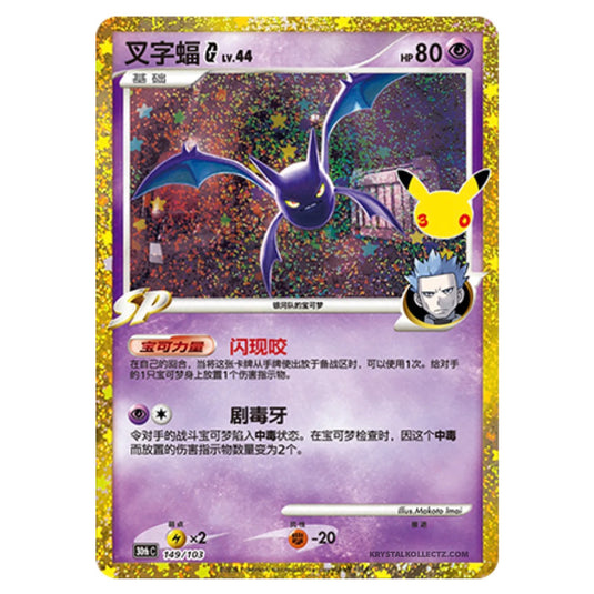 Pokemon - 30th Celebration - Simplified Chinese - Crobat [G] Lv.44 - 149/103