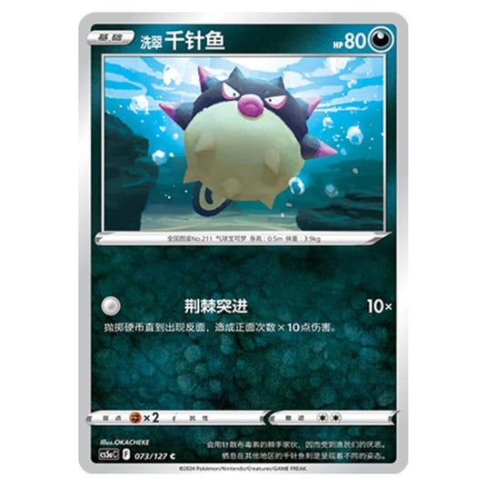 Pokemon - CS5a - Brave Enchanting Stars - Brave - Hisuian Qwilfish - 073/127