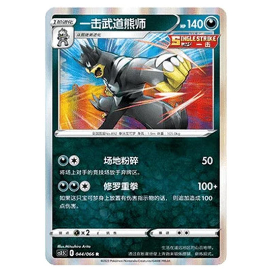 Pokemon - CS3.5 - Scorching Skies - Single Strike Urshifu - 044/066