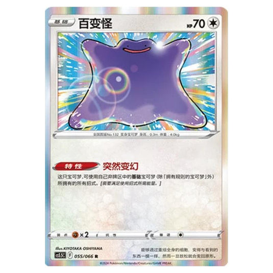 Pokemon - CS5.5 - Shadow of Glory - Ditto - 055/066