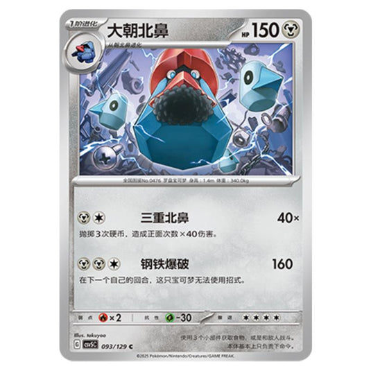 Pokemon - CSV5 - Dark Crystal Blaze - Probopass - 093