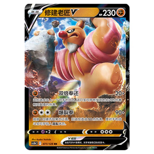 Pokemon - CS5b - Brave Enchanting Stars - Charm - Conkeldurr V - 077/128