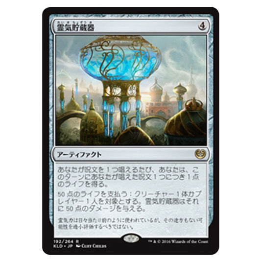Magic The Gathering - Kaladesh - Aetherflux Reservoir - 192/264 (Japanese)
