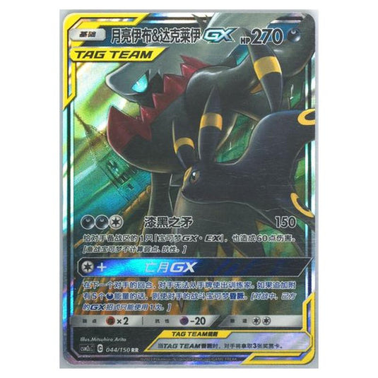 Pokemon - SM2c Sun & Moon Expansion - Umbreon & Darkrai GX - 044/150 Simplified Chinese