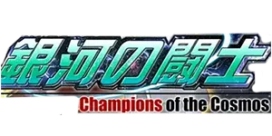 Cardfight Vanguard - Champions Of The Cosmos