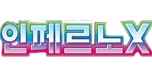 Pokemon - Mega Inferno X (Kor)