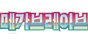 Pokemon - Mega Brave & Mega Symphonia