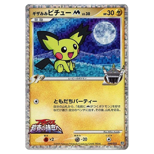 Pokemon - Movie Commemoration Random Pack - Spiky-eared Pichu [M] Lv.30 009/022