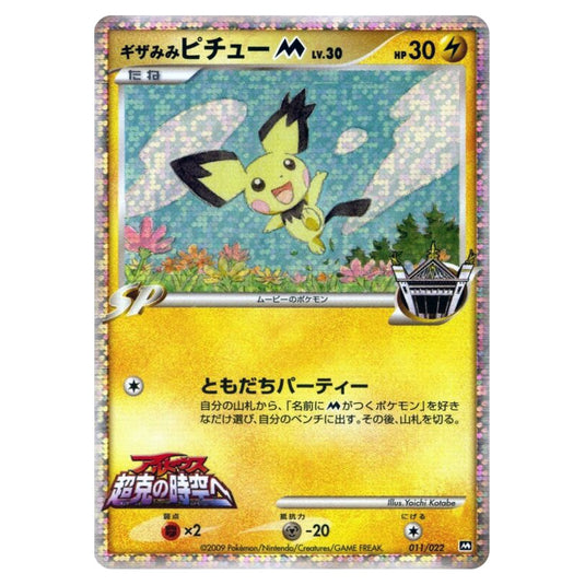 Pokemon - Movie Commemoration Random Pack - Spiky-eared Pichu [M] Lv.30 011/022