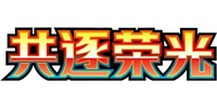 Pokemon - Chasing Glory Together logo