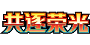 Pokemon - Chasing Glory Together