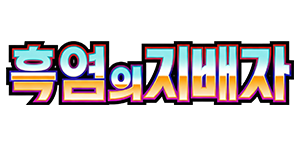 Pokemon - Ruler of the Black Flame (Korean)