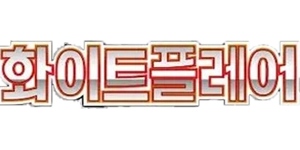 Pokemon - White Flare (Korean)