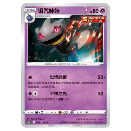 Pokemon - CS3a - Primordial Martial Arts - Overgrowth - Banette - 043/125