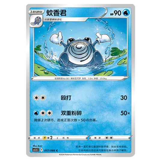 Pokemon - CS5.5 - Shadow of Glory - Poliwhirl - 017/066