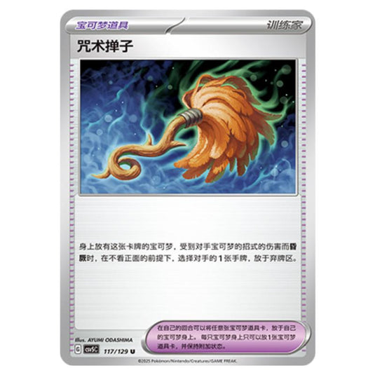 Pokemon - CSV5 - Dark Crystal Blaze - Cursed Duster - 117