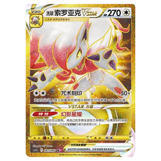Pokemon - CS5.5 - Shadow of Glory - Hisuian Zoroark VSTAR - 087/066